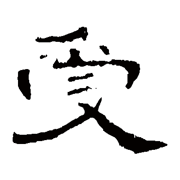 曹全碑受