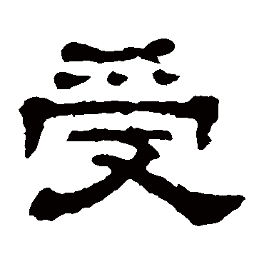 郭有道碑受