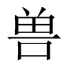 中国大陆宋体 style=