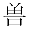 韩国明朝体 style=