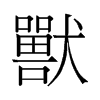 旧字形 style=