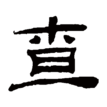 桂馥查