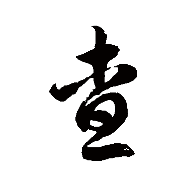 徐伯清查