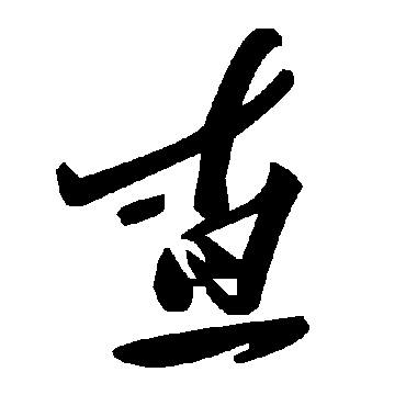 毛泽东查