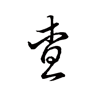 蔡襄查