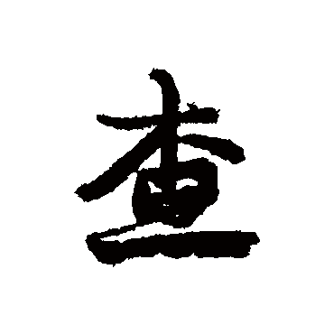 康有为查