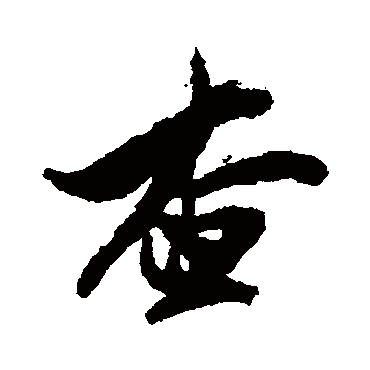查士标查