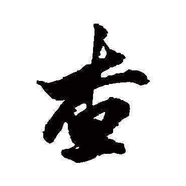 王羲之查
