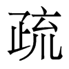 香港明体 style=