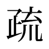 旧字形 style=