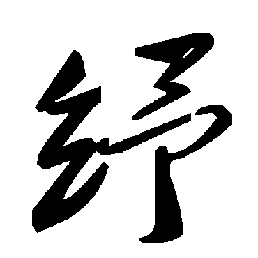 毛泽东紓