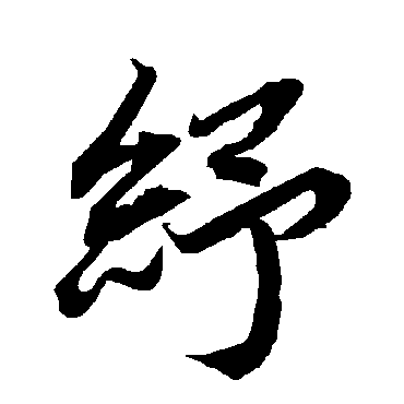 陆柬之紓