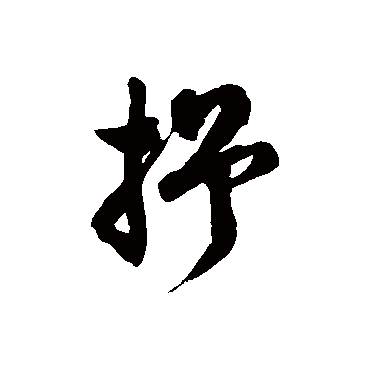 徐伯清抒