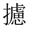 中国大陆宋体 style=
