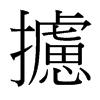 台湾细明体 style=