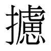 香港明体 style=