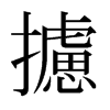 日本明朝体 style=