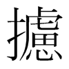 韩国明朝体 style=
