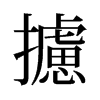 旧字形 style=