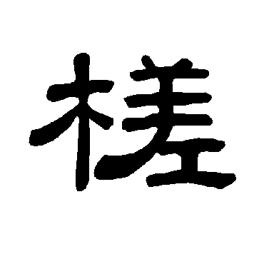 曹全碑槎