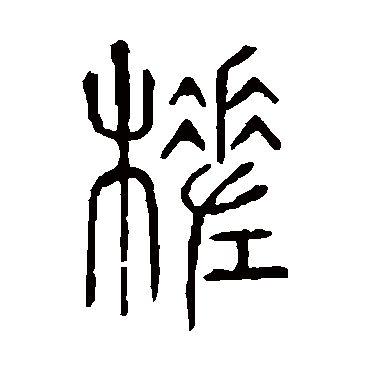 说文解字槎