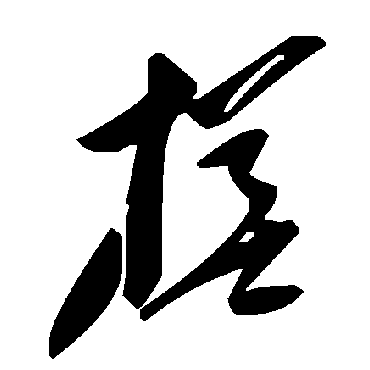 毛泽东槎
