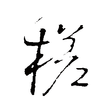 王铎槎