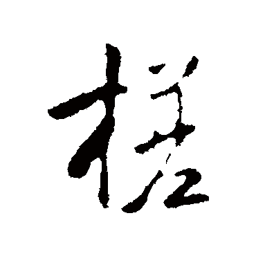 褚遂良槎