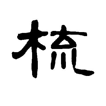 曹全碑梳