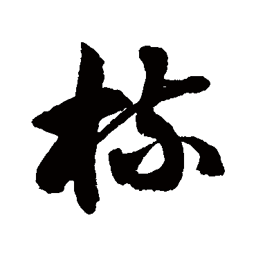 徐伯清梳