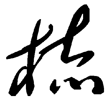 毛泽东梳