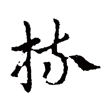 皇象梳