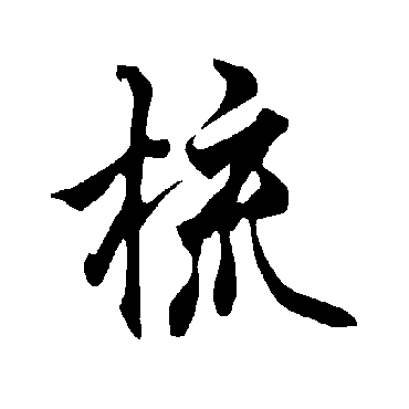 欧阳询梳