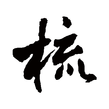 王铎梳