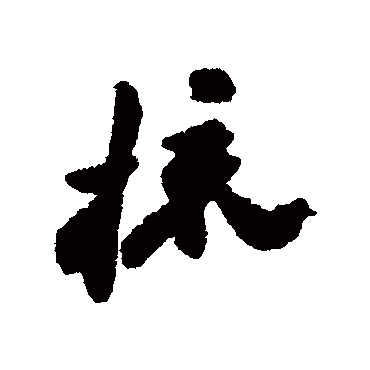 郑板桥梳