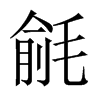 中国大陆宋体 style=