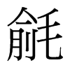台湾细明体 style=