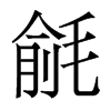 香港明体 style=