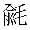 日本明朝体 style=