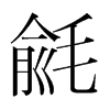 韩国明朝体 style=