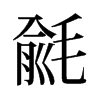 旧字形 style=