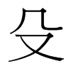 台湾细明体 style=