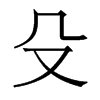 香港明体 style=