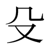 日本明朝体 style=