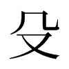 旧字形 style=