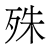 香港明体 style=