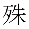 日本明朝体 style=