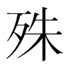 韩国明朝体 style=