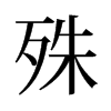 旧字形 style=