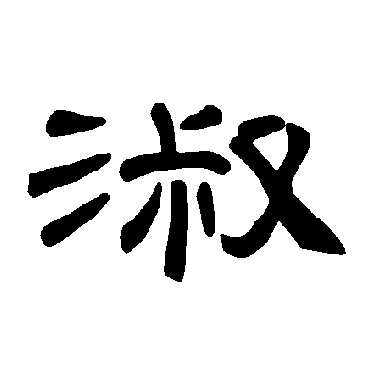 曹全碑淑